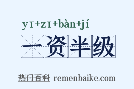 一资半级是什么意思的图片